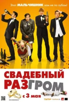 Свадебный разгром / Few Best Men, A 2011 скачать через торрент в хорошем качестве