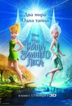 Феи: Тайна зимнего леса / Secret of the Wings 2012 скачать через торрент в хорошем качестве