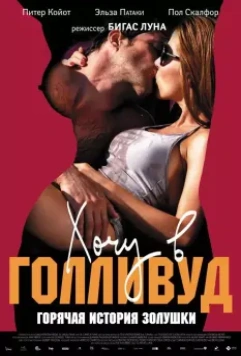 Хочу в Голливуд / Di Di Hollywood 2010 скачать через торрент в хорошем качестве