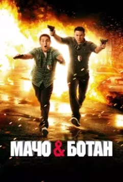 Мачо и ботан / 21 Jump Street 2012 скачать через торрент в хорошем качестве