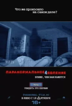 Паранормальное явление 4 (2012) скачать торрент файл