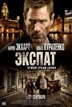 Экспат / Erased 2012 скачать через торрент в хорошем качестве