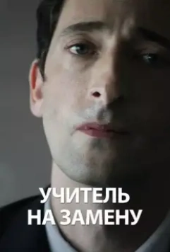 Учитель на замену / Detachment 2011 скачать через торрент в хорошем качестве