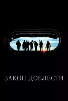 Закон доблести / Act of Valor 2012 скачать через торрент в хорошем качестве