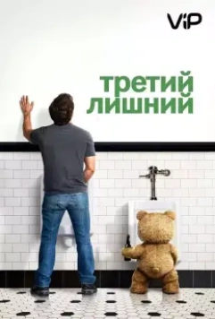 Третий лишний / Ted 2012 скачать через торрент в хорошем качестве