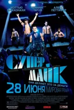 Супер Майк (2012) скачать торрент файл
