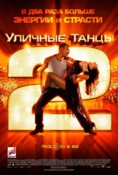 Уличные танцы 2 / StreetDance 2 2012 скачать через торрент в хорошем качестве