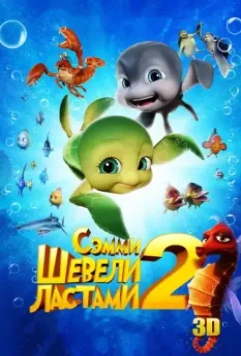 Шевели ластами 2 / Sammy's avonturen 2 2012 скачать через торрент в хорошем качестве