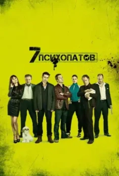 Семь психопатов / Seven Psychopaths 2012 скачать через торрент в хорошем качестве