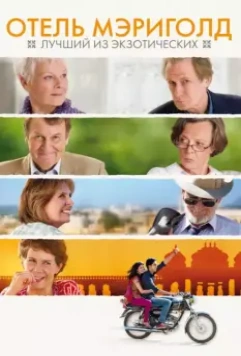 Отель «Мэриголд»: Лучший из экзотических / The Best Exotic Marigold Hotel for the Elderly & Beautiful 2011 скачать через торрент в хорошем качестве