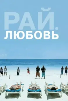 Рай: Любовь / Paradies: Liebe 2012 скачать через торрент в хорошем качестве