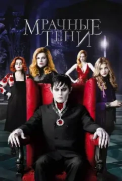 Мрачные тени / Dark Shadows 2012 скачать через торрент в хорошем качестве