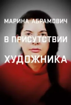 Марина Абрамович: В присутствии художника / Marina Abramovic: The Artist Is Present 2012 скачать через торрент в хорошем качестве
