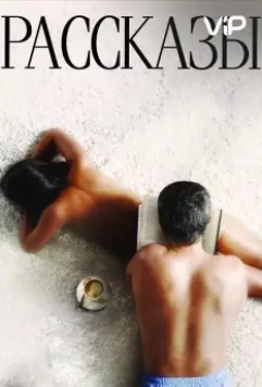 Рассказы 2012 скачать через торрент в хорошем качестве