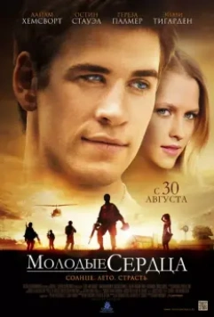 Молодые сердца / Love and Honor 2012 скачать через торрент в хорошем качестве