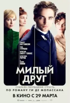 Милый друг / Bel Ami 2012 скачать через торрент в хорошем качестве