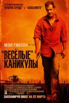 «Весёлые» каникулы / Get the Gringo 2012 скачать через торрент в хорошем качестве