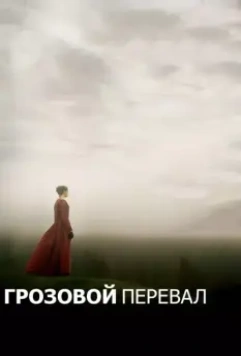 Грозовой перевал / Wuthering Heights 2011 скачать через торрент в хорошем качестве