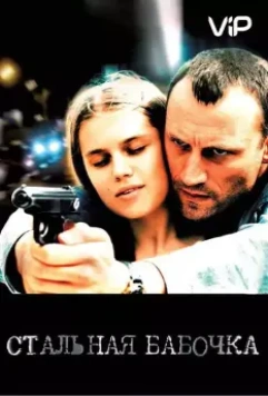 Стальная бабочка 2012 скачать через торрент в хорошем качестве