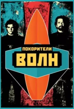 Покорители волн / Chasing Mavericks 2012 скачать через торрент в хорошем качестве