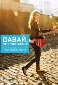 Давай, до свидания! / Lola Versus 2012 скачать через торрент в хорошем качестве