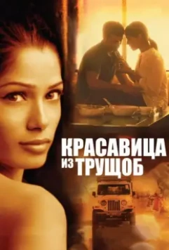 Красавица из трущоб / Trishna 2011 скачать через торрент в хорошем качестве