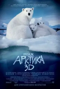 Арктика 3D / To the Arctic 3D 2012 скачать через торрент в хорошем качестве