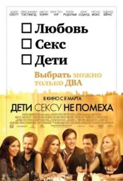 Дети сексу не помеха / Friends with Kids 2012 скачать через торрент в хорошем качестве