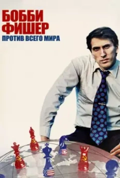 Бобби Фишер против всего мира / Bobby Fischer Against the World 2011 скачать через торрент в хорошем качестве
