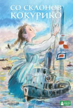 Со склонов Кокурико / Kokuriko-zaka kara 2011 скачать через торрент в хорошем качестве