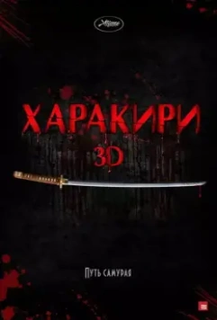 Харакири 3D / Ichimei 2011 скачать через торрент в хорошем качестве