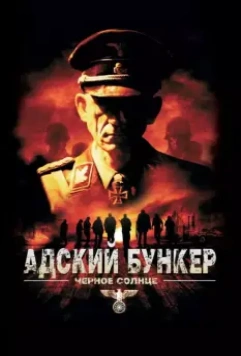 Адский бункер: Черное Солнце / Outpost: Black Sun 2012 скачать через торрент в хорошем качестве