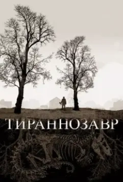 Тираннозавр / Tyrannosaur 2011 скачать через торрент в хорошем качестве