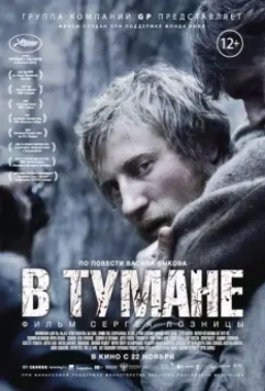 В тумане / In the fog 2012 скачать через торрент в хорошем качестве