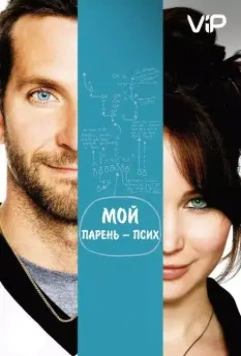 Мой парень – псих / Silver Linings Playbook 2012 скачать через торрент в хорошем качестве
