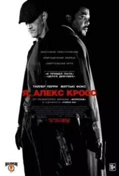 Я, Алекс Кросс / Alex Cross 2012 скачать через торрент в хорошем качестве