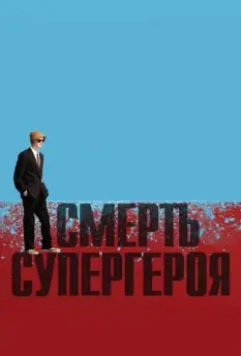 Смерть супергероя / Death of a Superhero 2011 скачать через торрент в хорошем качестве
