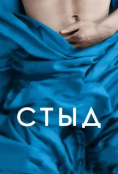 Стыд / Shame 2011 скачать через торрент в хорошем качестве