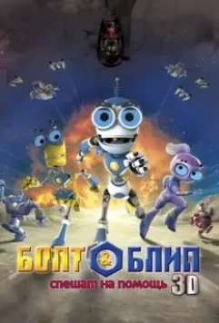 Болт и Блип спешат на помощь / Bolt & Blip: Battle of the Lunar League 2011 скачать через торрент в хорошем качестве