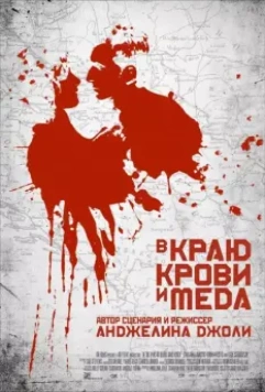 В краю крови и меда / In the Land of Blood and Honey 2011 скачать через торрент в хорошем качестве