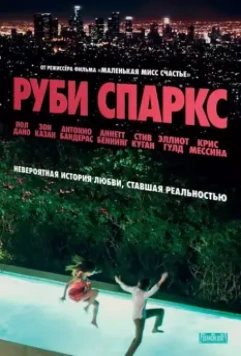Руби Спаркс / Ruby Sparks 2012 скачать через торрент в хорошем качестве