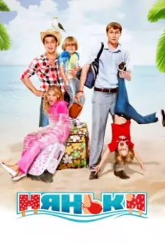 Няньки / Babysitters 2012 скачать через торрент в хорошем качестве
