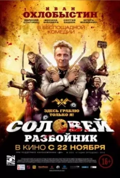 Соловей-Разбойник 2012 скачать через торрент в хорошем качестве