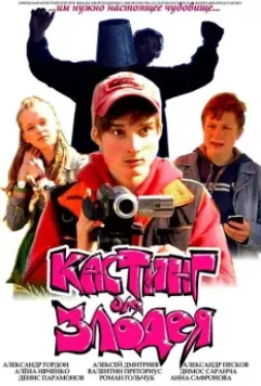 Кастинг для злодея 2011 скачать через торрент в хорошем качестве