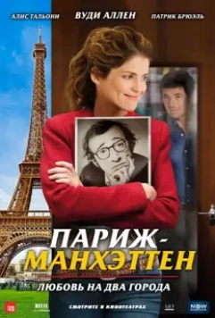 Париж-Манхэттен / Paris-Manhattan 2012 скачать через торрент в хорошем качестве