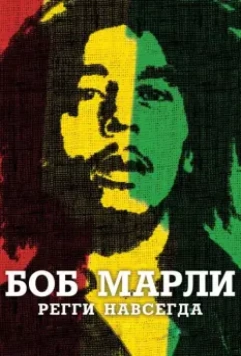 Боб Марли / Marley 2012 скачать через торрент в хорошем качестве