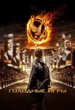 Голодные игры (2012) скачать торрент файл