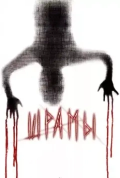 Шрамы 3D / Paranormal Xperience 3D 2011 скачать через торрент в хорошем качестве