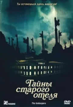 Тайны старого отеля / The Innkeepers 2011 скачать через торрент в хорошем качестве