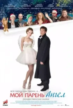 Мой парень — ангел / My Boyfriend is an Angel 2011 скачать через торрент в хорошем качестве